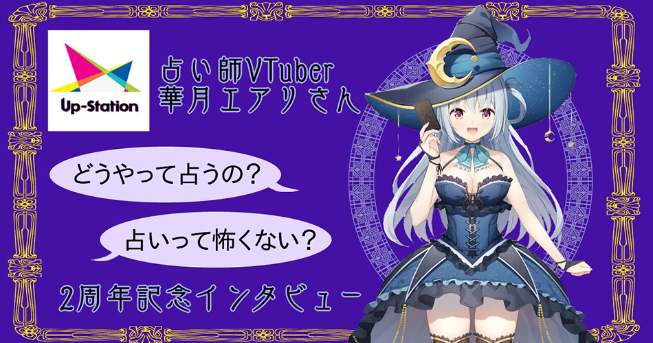 
占いは、その人が歩きやすいように地図を渡してあげること――占い師VTuber華月エアリさんデビュー2周年記念インタビュー

｜Up-Station(アップステーション)-VTuber専門メディア