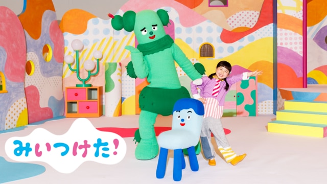 Eテレ「みいつけた！」楽曲提供