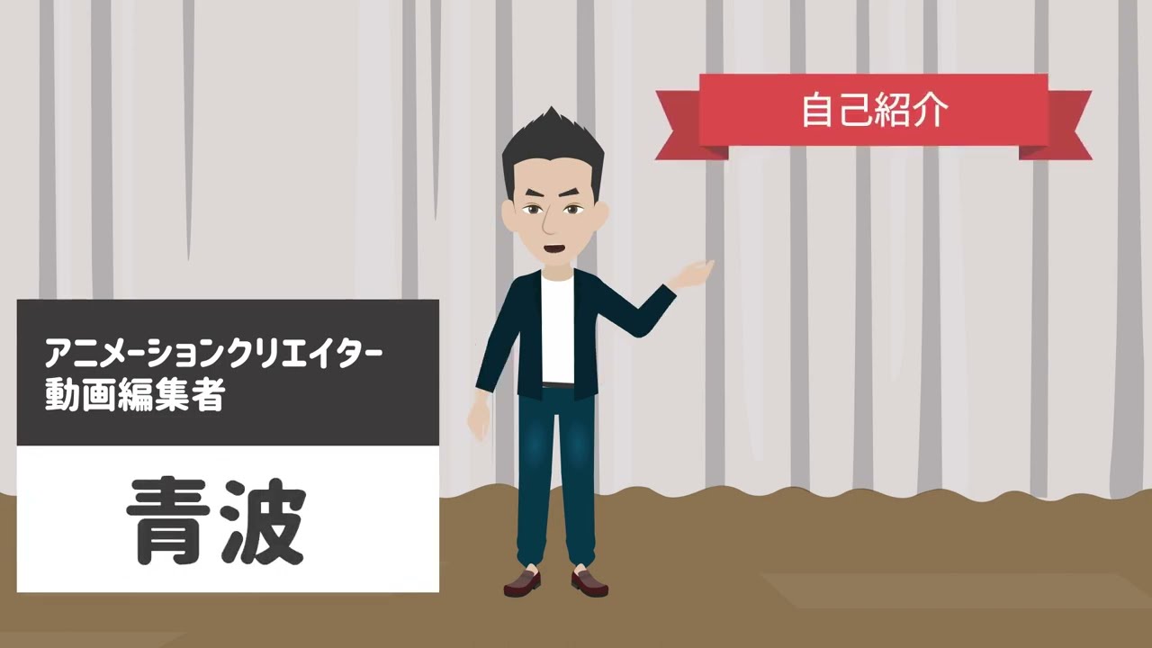 自己紹介、ムービー