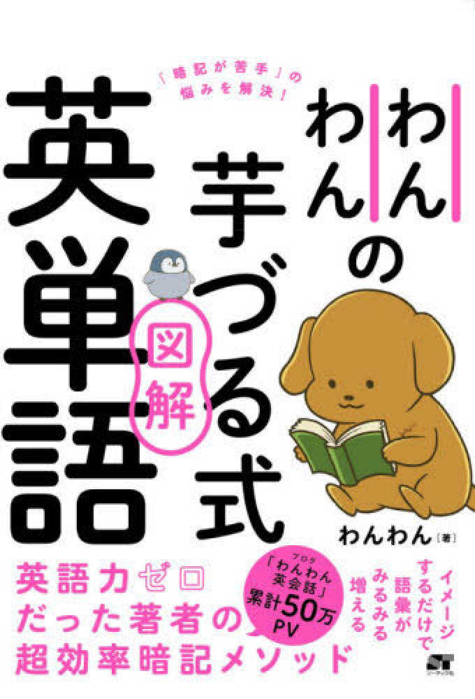 わんわんの芋づる式図解英単語