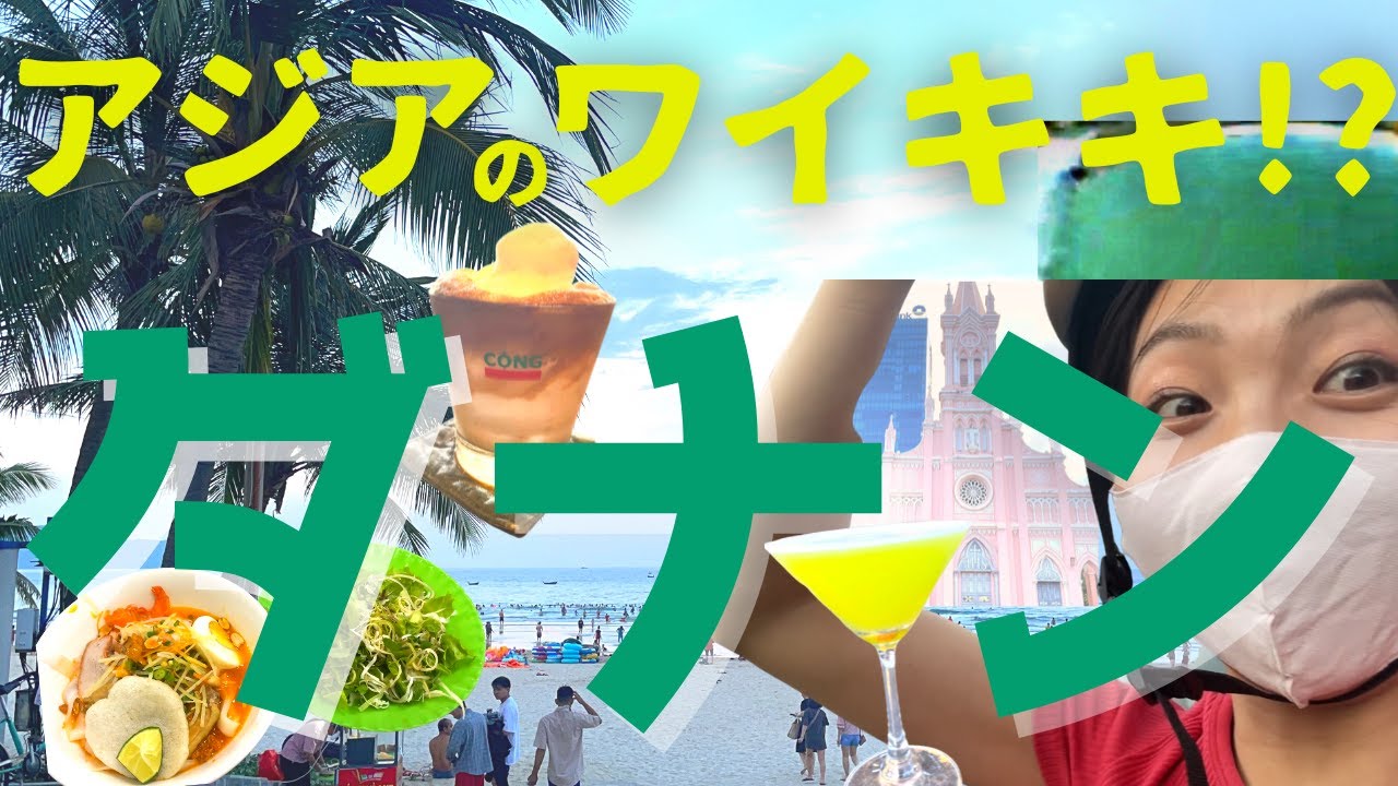 旅系vlog（ベトナム・ダナン）