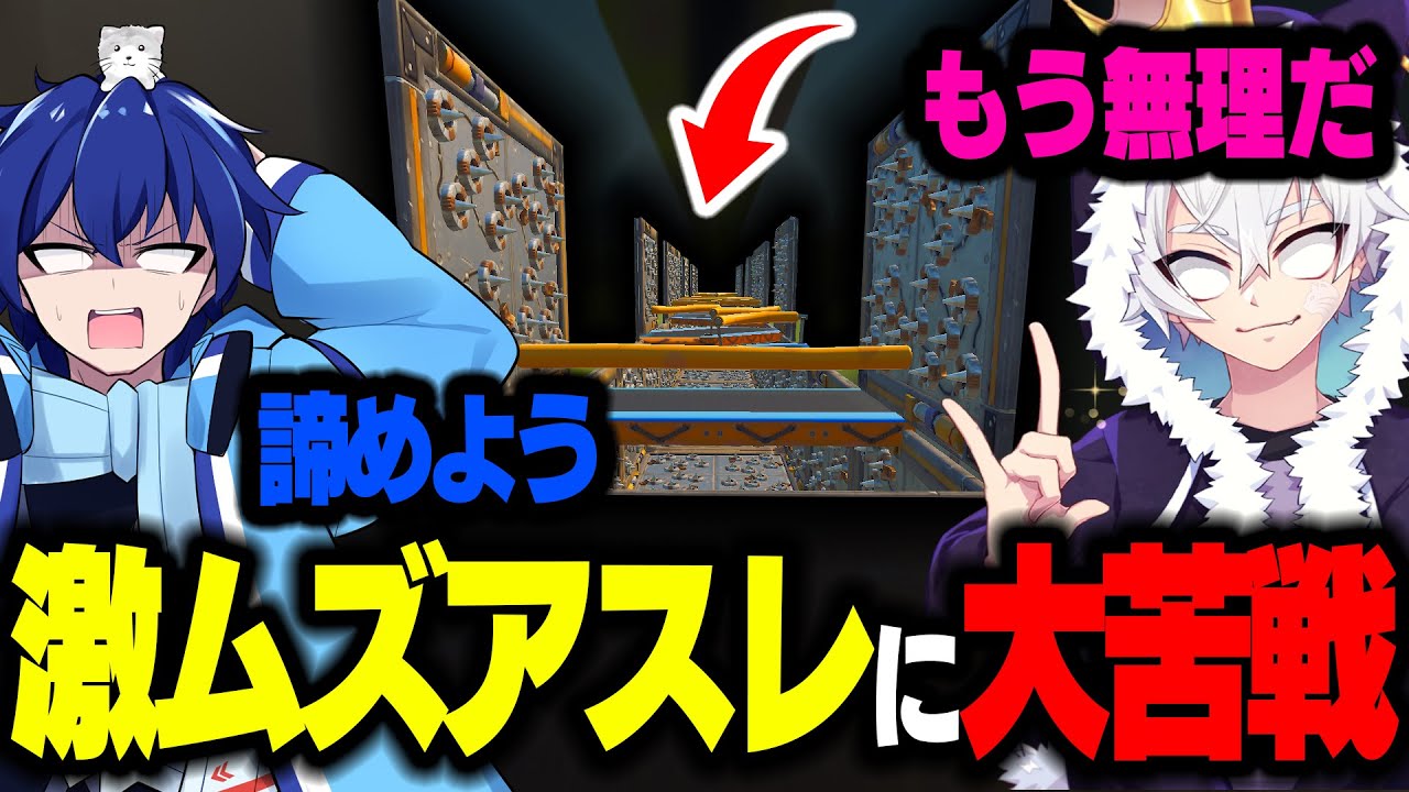 『世界1難しいアスレ』で精神崩壊する "そぅ" と "ねこくん" ...w【フォートナイト/Fortnite】