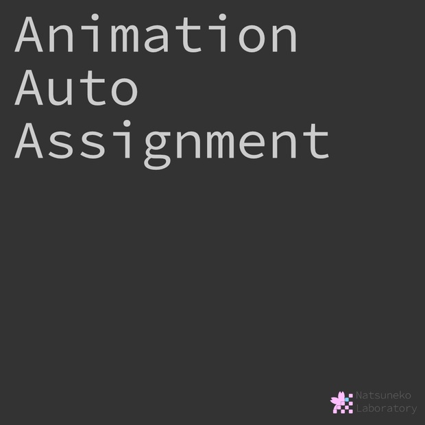 アニメーションの移動を楽に「Animation Auto Assiginment」 - Natsuneko Laboratory - BOOTH
