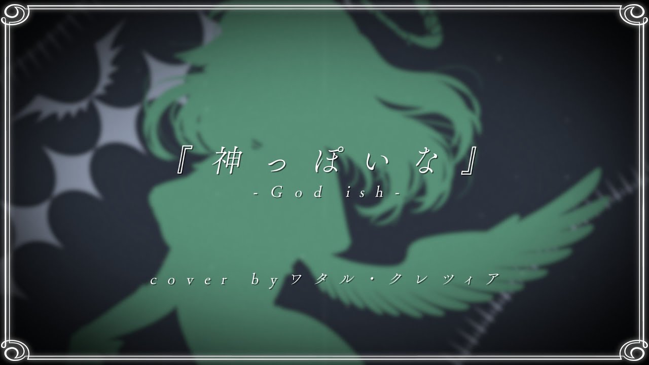 【憧れちゃうわ⤴⤴⤴】神っぽいな  covered by Wataru