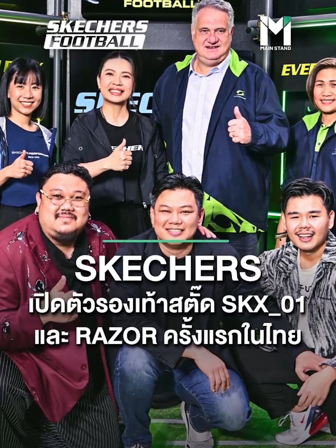 SKECHERS เปิดตัวรองเท้าสตั๊ด SKX_01 และ RAZOR ครั้งแรกในไทย วางจำหน่ายแล้วที่ Supersports                                         #StandForAll #สื่อกีฬาที่เข้าถึงทุกคน #TikTokการกีฬา #SportsOnTikTok #เรื่องนี้ต้องดู #SKECHERSTH #Supersports