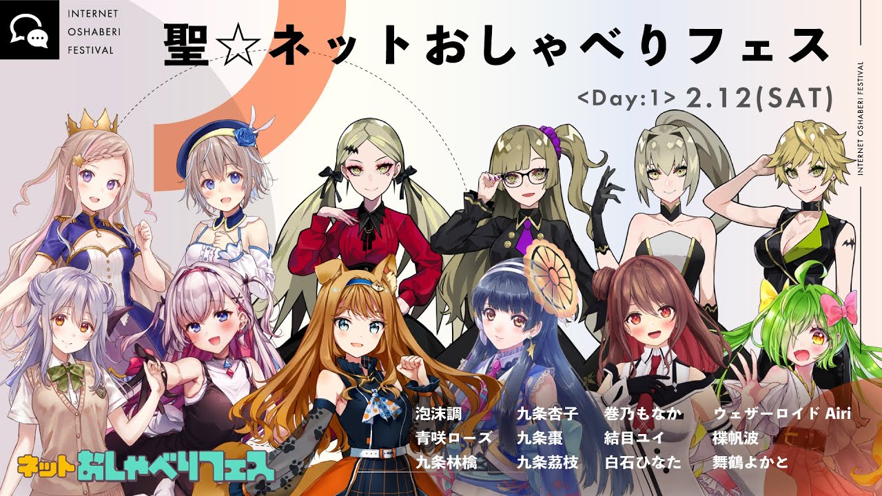 聖☆ネットおしゃべりフェス（Day1）出演