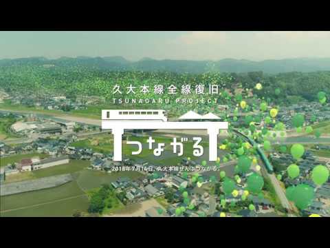 久大本線 ぜんぶつながるプロジェクト