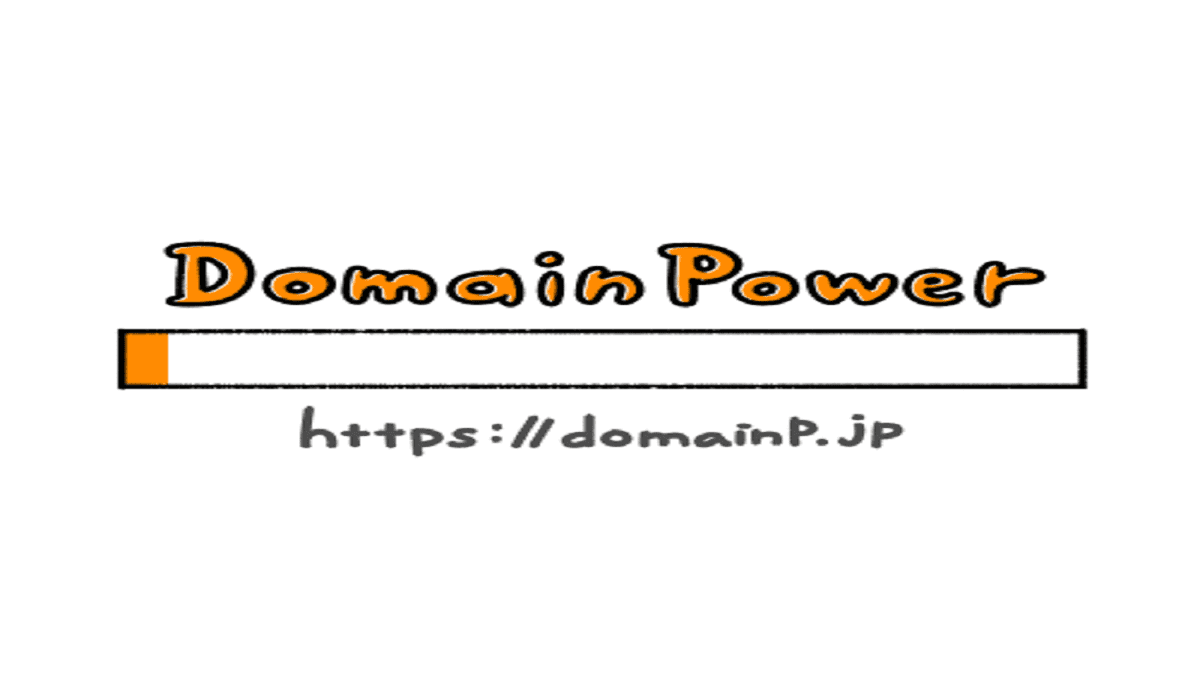【ドメインパワー】ドメインの強さを表示してくれるドメインパワーについてまとめ！