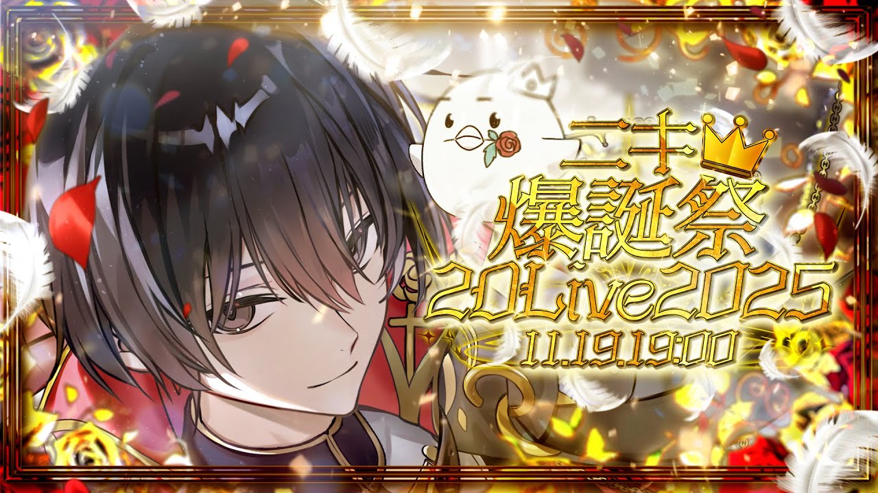 【祝誕生日】国民の皆さん王子が生まれました【#ニキ爆誕祭2DLIVE2025】