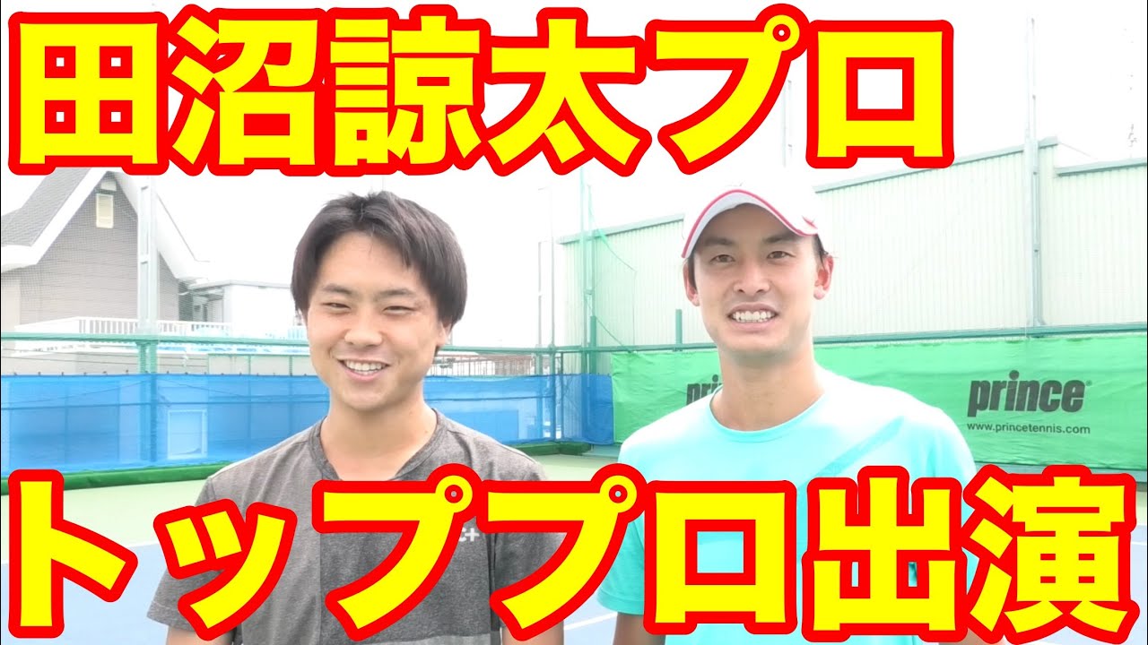 国内トッププロの田沼諒太プロとガチンコ練習！