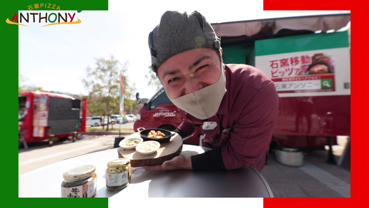 【河内長野グルメ】石窯を車に積んだ本格石窯ピッツァ＆ジェラートの移動販売「石窯PIZZA ANTHONY（アンソニー）」ピッツア職人小倉さんの最高に簡単でおいしいスキレットレシピ