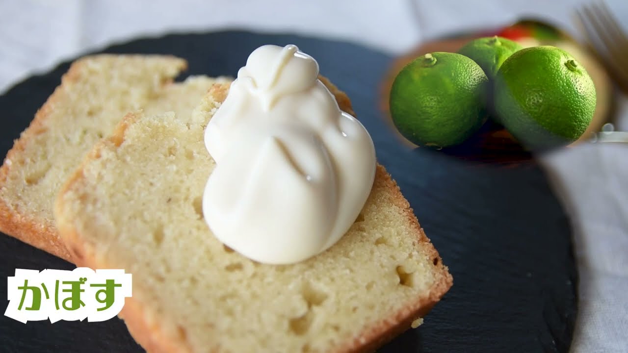 かぼすとヨーグルトのパウンドケーキ