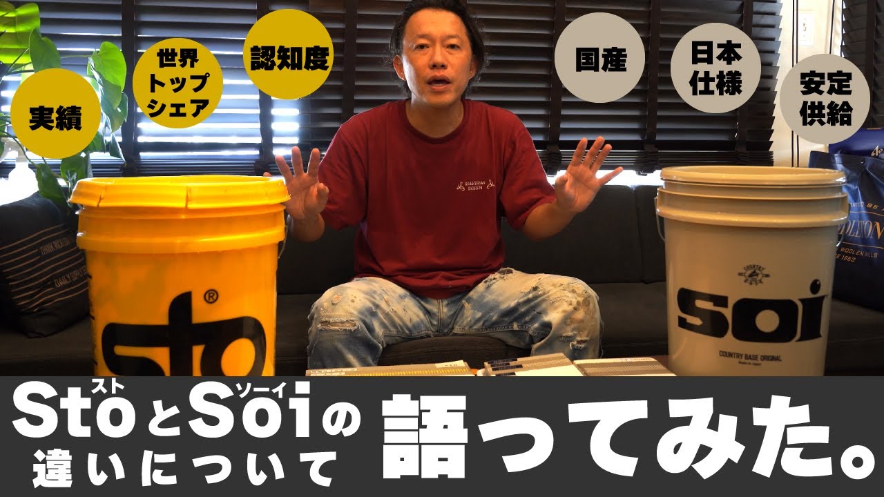 正しく外壁塗り壁材を選ぼう！Sto(スト)とSoi(ソーイ)の違いを解説。