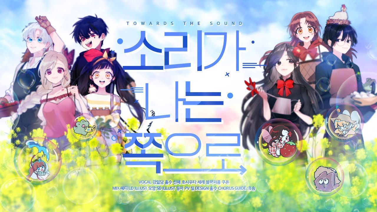 【Collaboration】 소리가 나는 쪽으로→ (オトノナルホウへ→) ┃cover┃