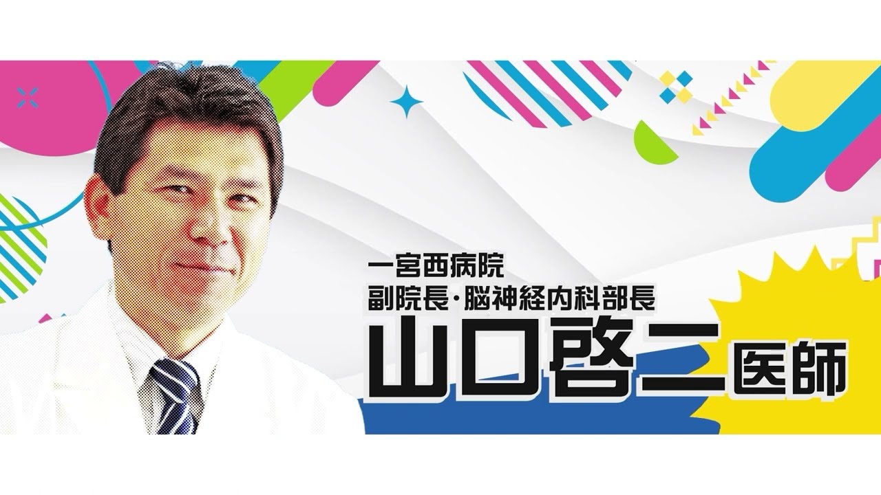 【市民公開WEB講座】「頭痛の話 怖い頭痛の見分け方、つらい頭痛の治し方」山口啓二医師
