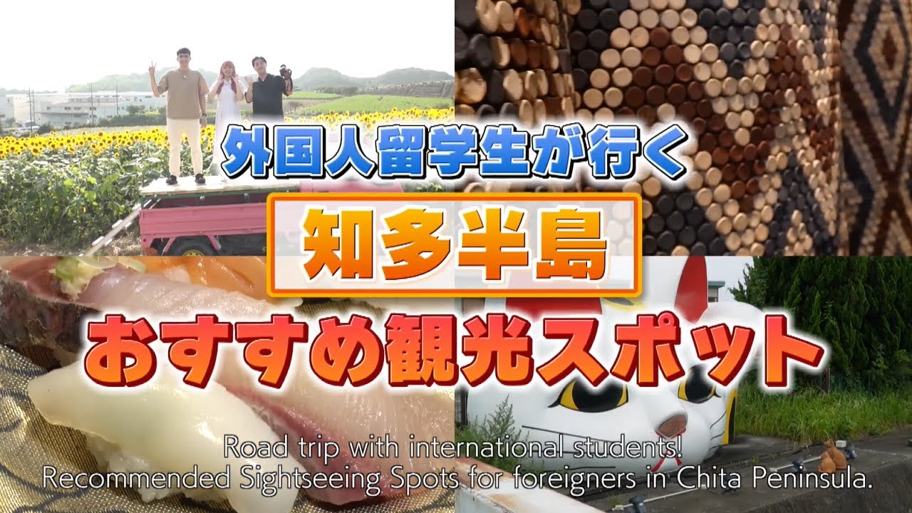 【PR】「外国人留学生が行く！愛知・知多半島 自動車旅」