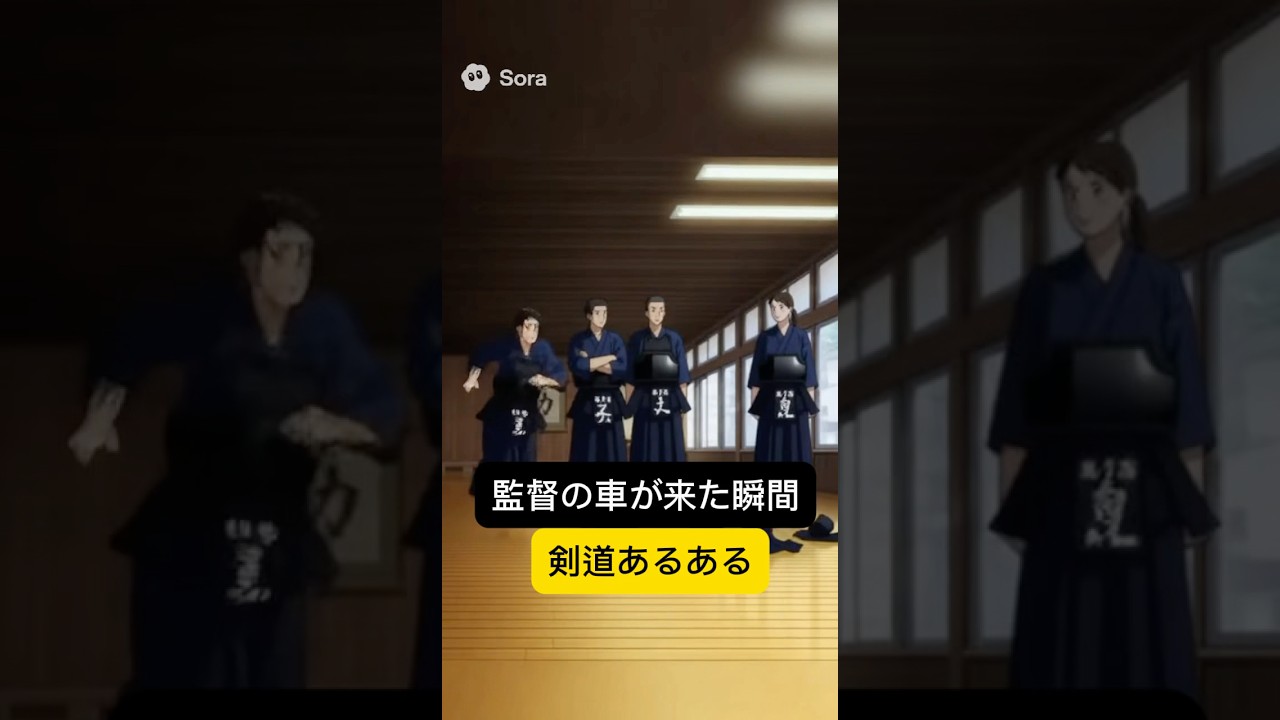 【剣道あるある】監督の車がやってくる瞬間w #剣道