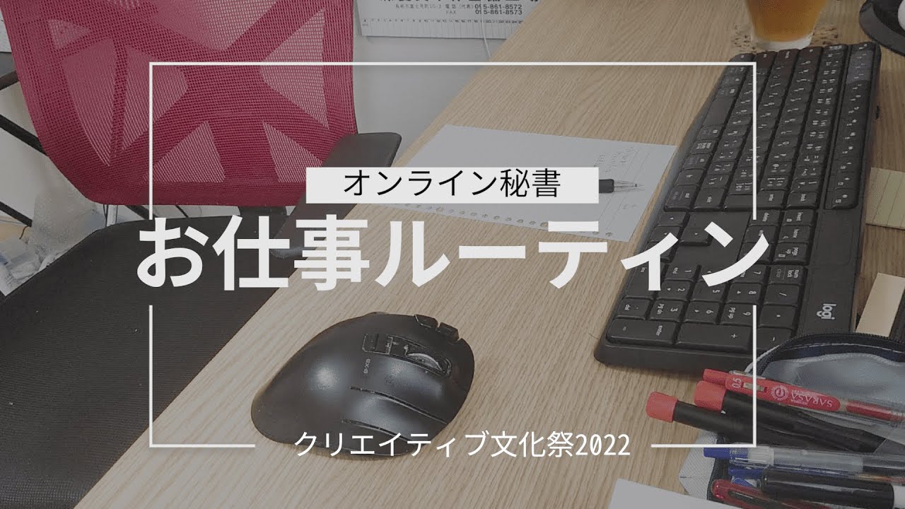 【Vlog系編集】オンライン秘書のお仕事ルーティン
