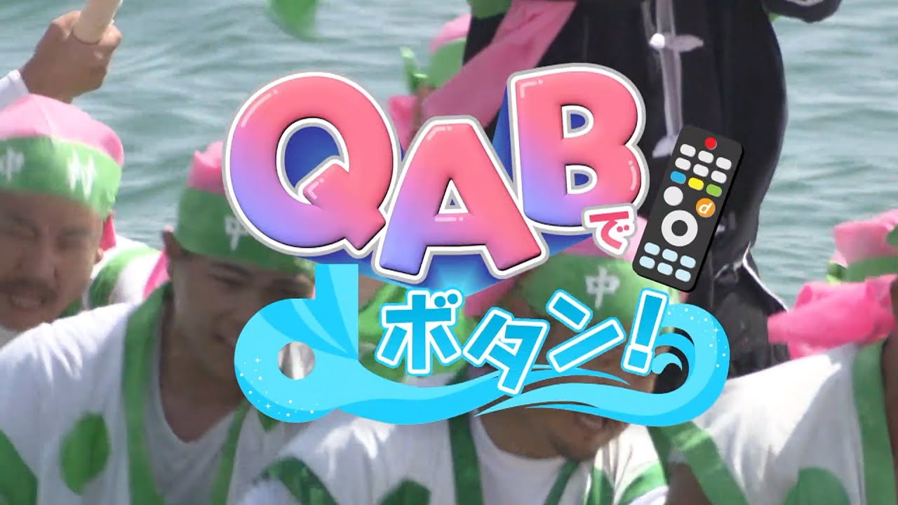 QABでdボタン！糸満市編
