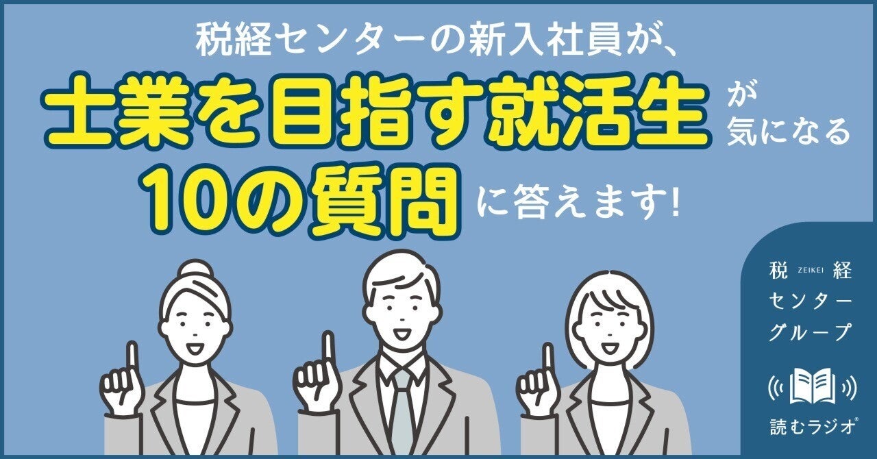 税経センターの新入社員が、士業を目指す就活生が気になる10の質問に答えます｜株式会社 綜合税経センター｜note