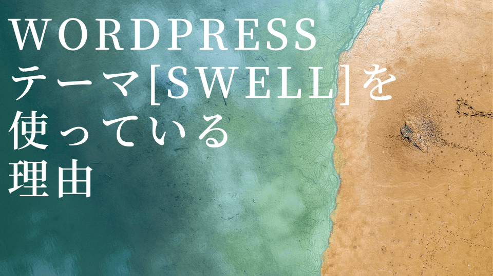 【想いに共感】WordPress用テーマ「SWELL」を使っている理由