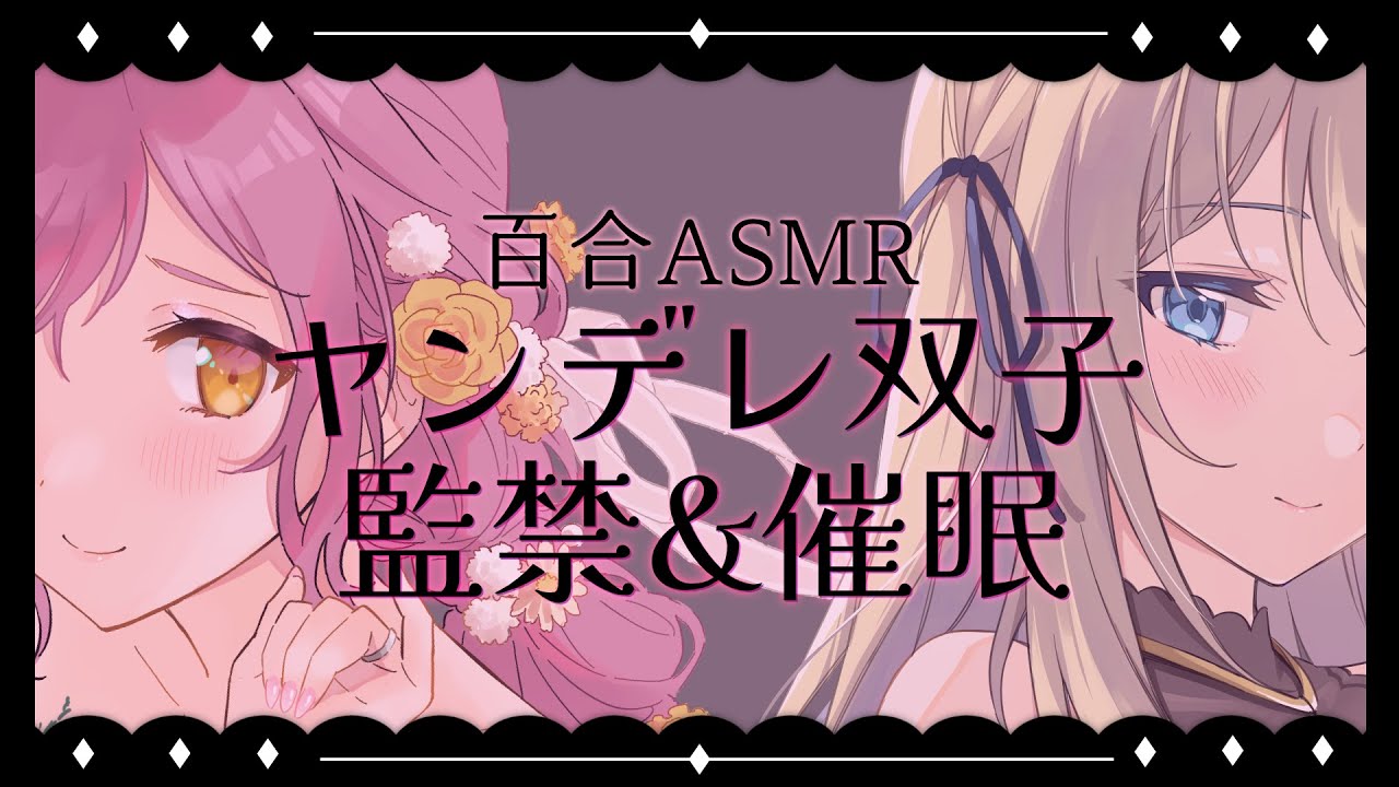 【 百合ASMR 】ヤンデレ双子から監禁&催眠、両耳責めされて逃げられない【 はちゅん / 真名瀬ゆあ 】