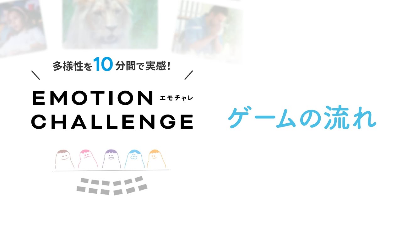 EMOTION CHALLENGE - エモチャレ - ゲームの流れ
