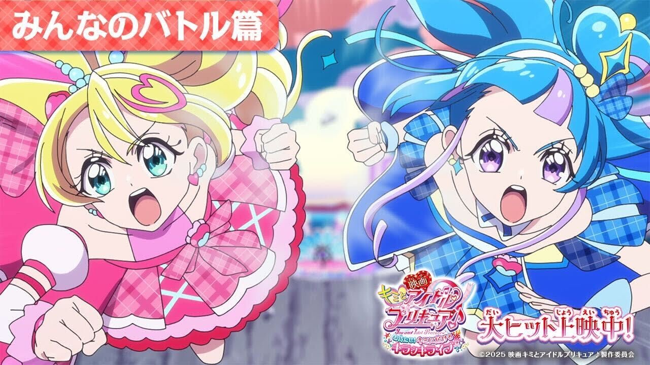 『映画キミとアイドルプリキュア♪』みんなのバトル篇 ／ 大ヒット上映中！