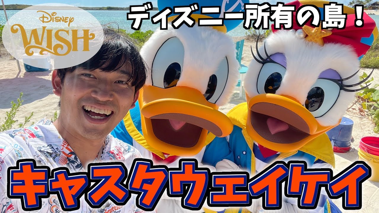 ディズニークルーズ【WISH号】乗船３日目