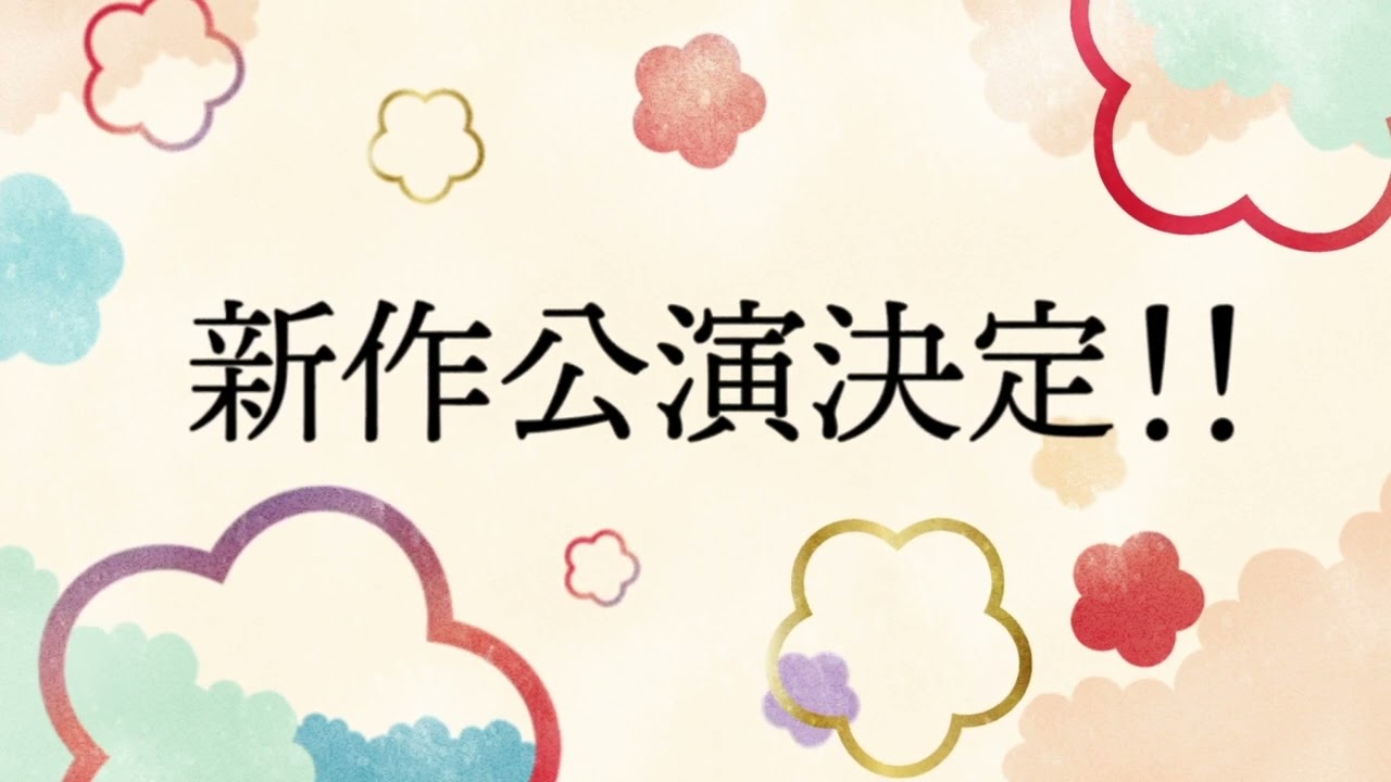 「ざ☆くりもん」2023年新春本公演告知PV