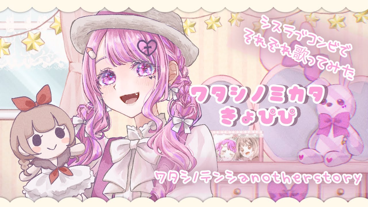《シスラブコンビで》ワタシノミカタ / きょぴぴ - 歌ってみた🎀《ワタシノテンシanother story》【#歌い手甲子園23夏 ￤ 東軍】