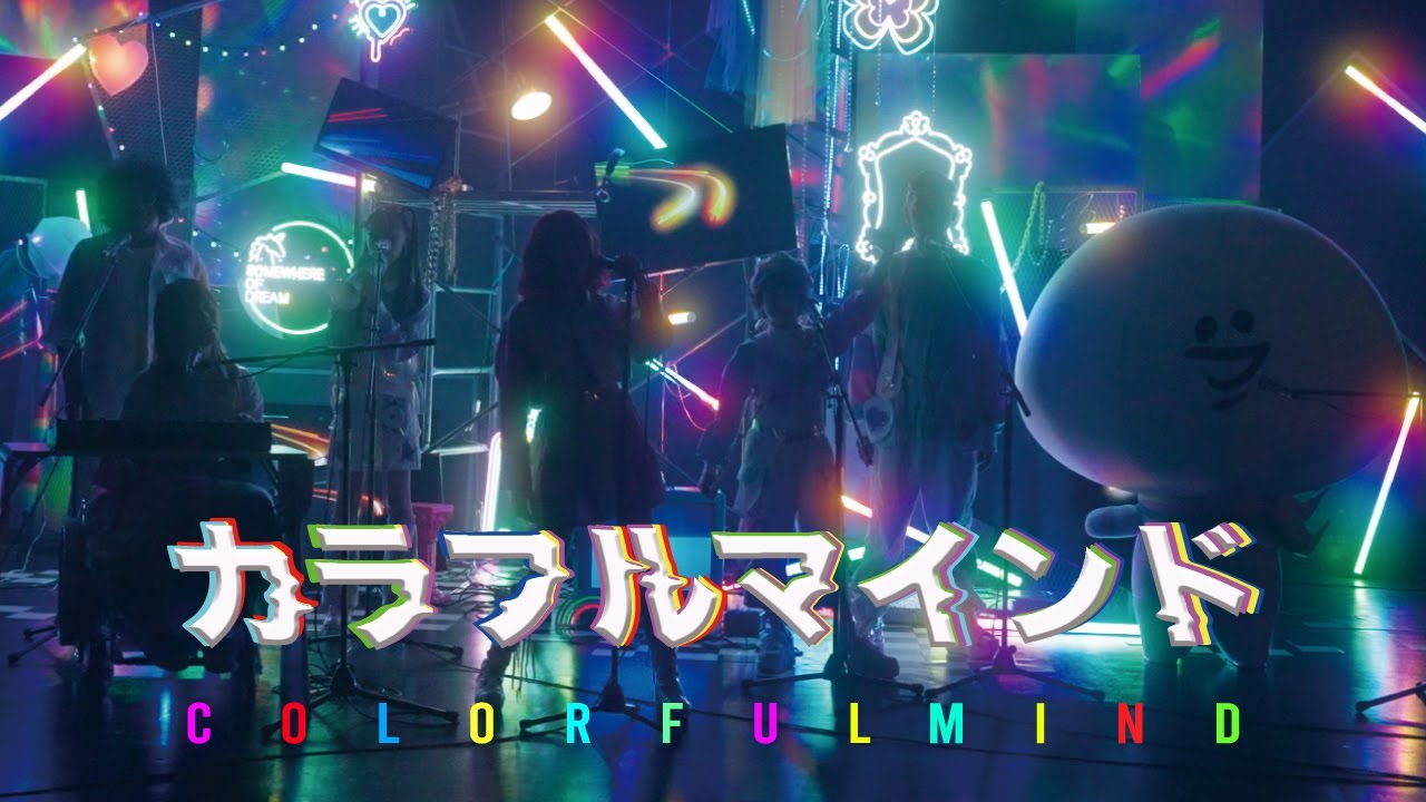 ゆるミュージックほぼオールスターズ「カラフルマインド」