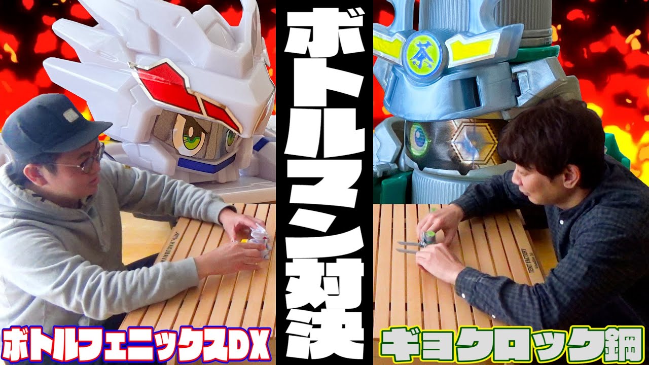 【キャップ革命ボトルマン】勝つのはどっち！？完成したボトルマンで対決してみた！