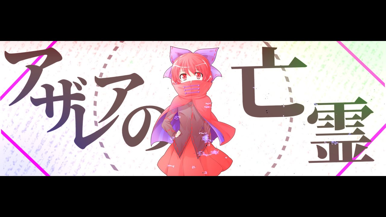 【東方PV作ってみた】アザレアの亡霊
