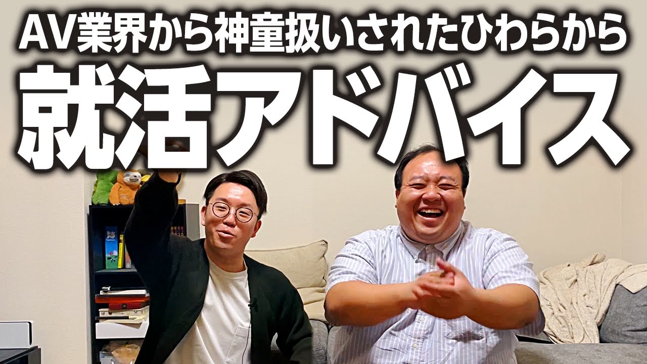 ＡＶ業界から神童扱いされたひわらから就活アドバイス #ママタルト