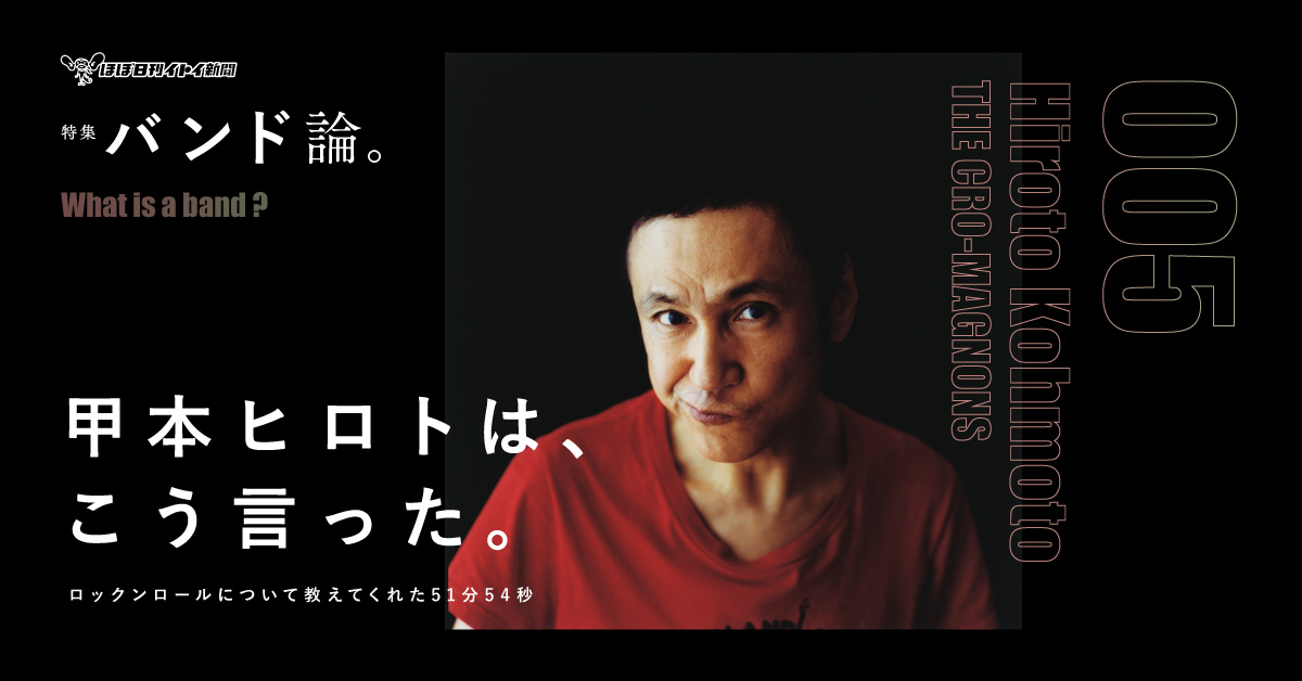 甲本ヒロトは、こう言った。　ロックンロールについて教えてくれた51分54秒 | 甲本ヒロト | ほぼ日刊イトイ新聞