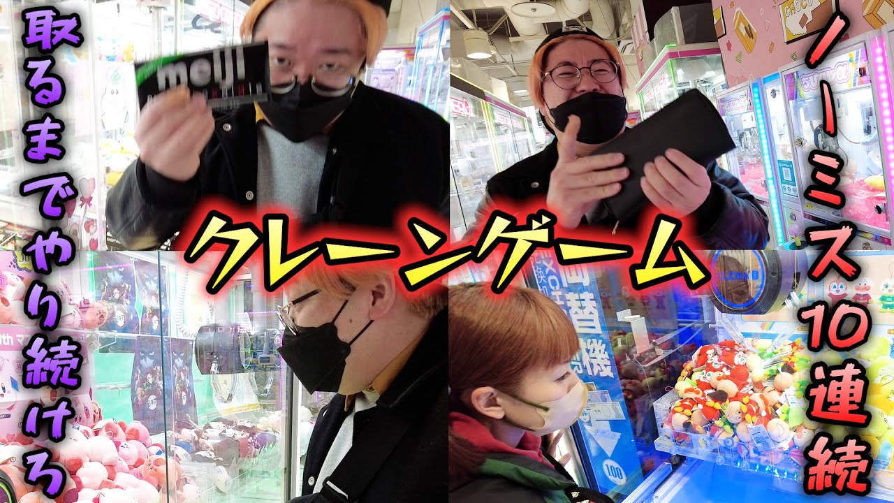 【10連続】ノーミスでクレーンゲーム取るまで終われません！【破産】
