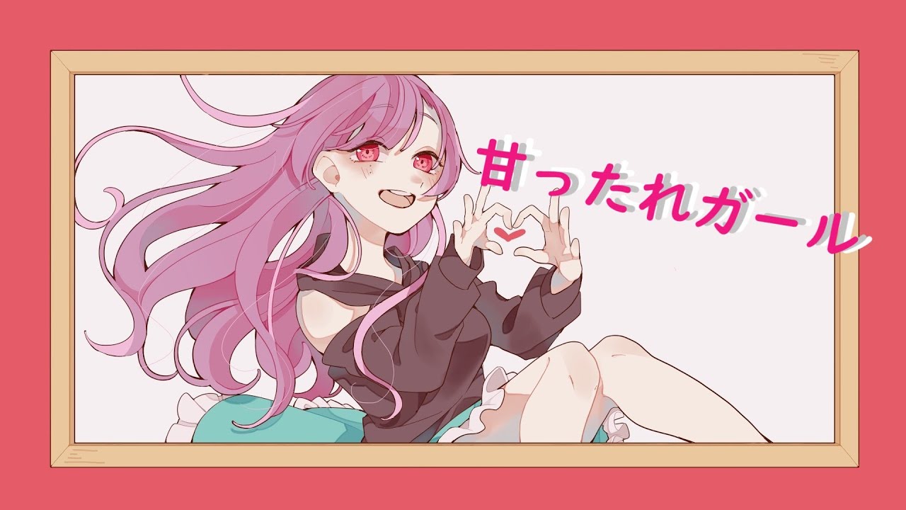 甘ったれガール / 副流煙。