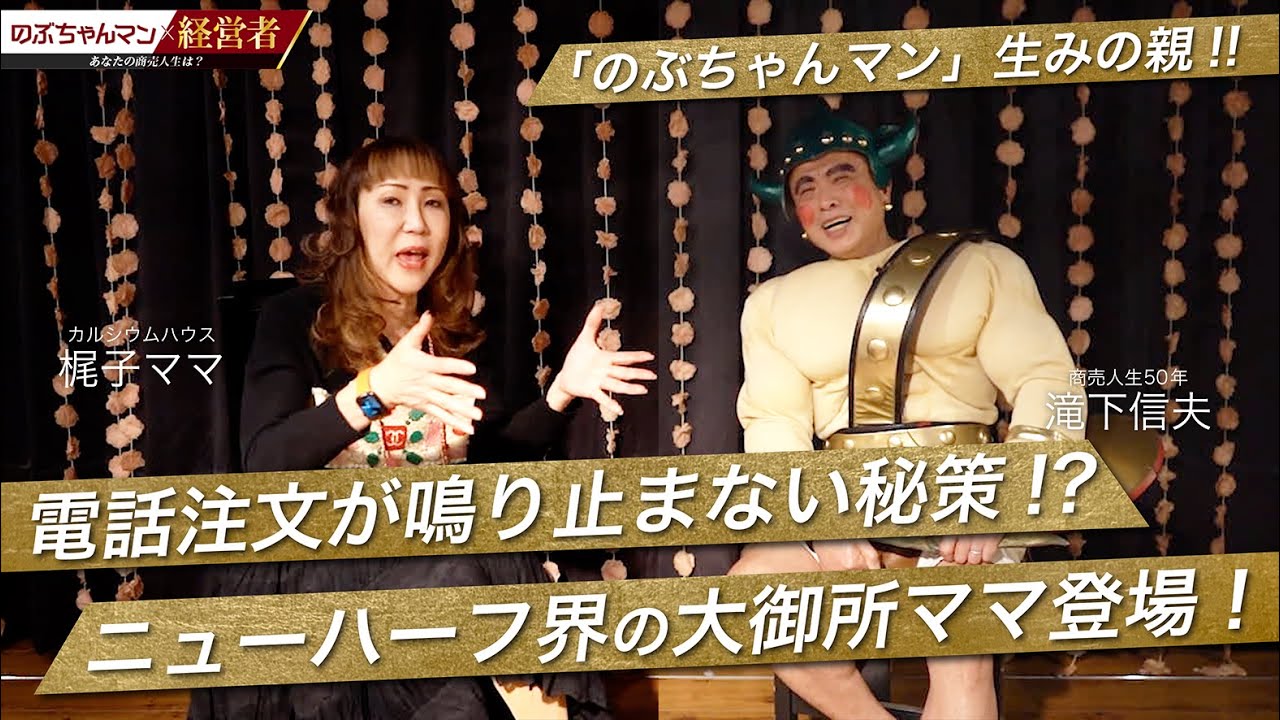 【独立40年うなぎ登り】京都祇園ショーファンタジー!!テレビ・ラジオ番組出演多数!!のぶちゃんマンの恩人!?吉本芸人で知らない人はいない!?のぶちゃんマン誕生のきっかけとは!?【経営者対談part1】（U Angle様）