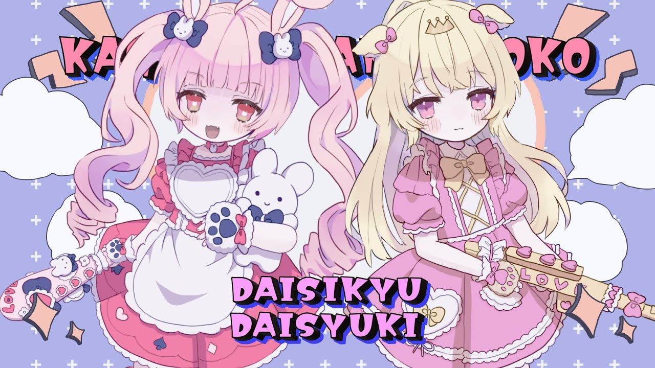 だいしきゅーだいしゅき 歌ってみた ver. 月姫ゆあん×あのこ