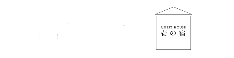 壱の宿 – 岐阜県多治見市の古民家宿