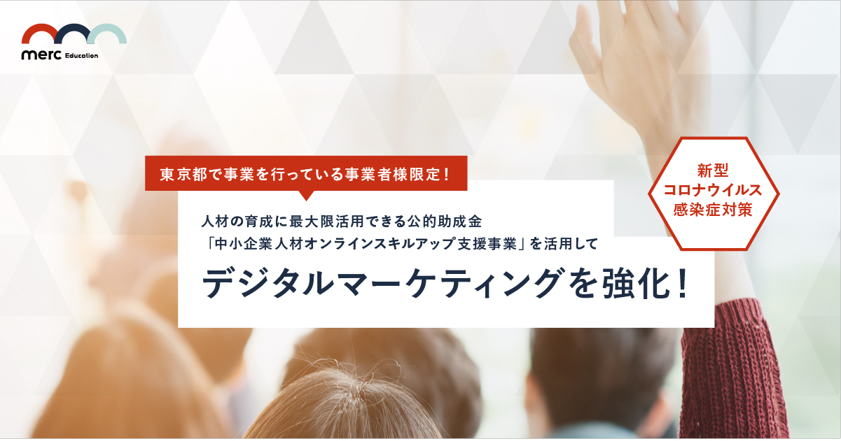 【最大27万】マーケティング研修を助成金活用でおトクに受講-merc Education