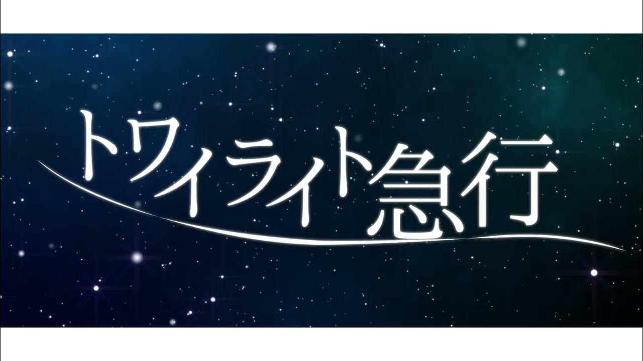 【トワイライト急行】社畜系ショタが歌ってみた