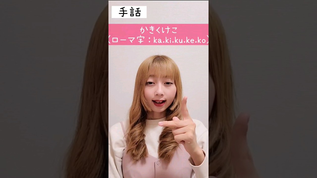 手話「かきくけこ」sign language "ka ki ku ke ko"