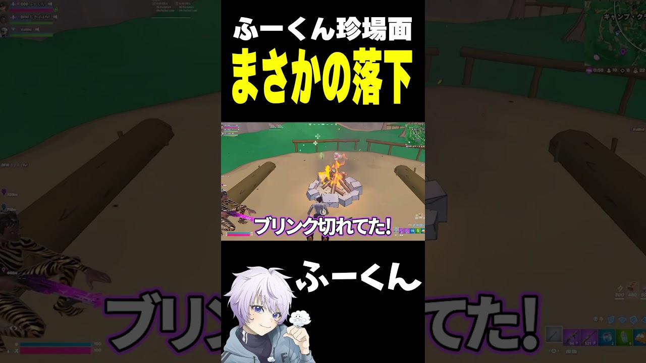 ふーくん様「ふーくん珍場面 まさかの落下【フォートナイト/FORTNITE】#oddplan #shorts  #fortnite #fncs」