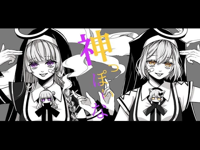 神っぽいな / 猫戸おゆち×月宮セレネ cover 【歌ってみた】
