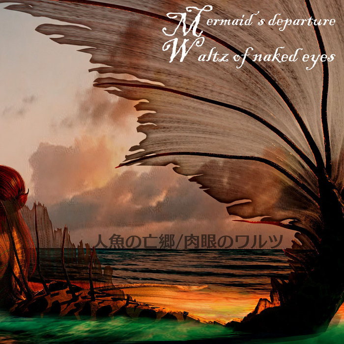 人魚の亡郷 Mermaid’s departure