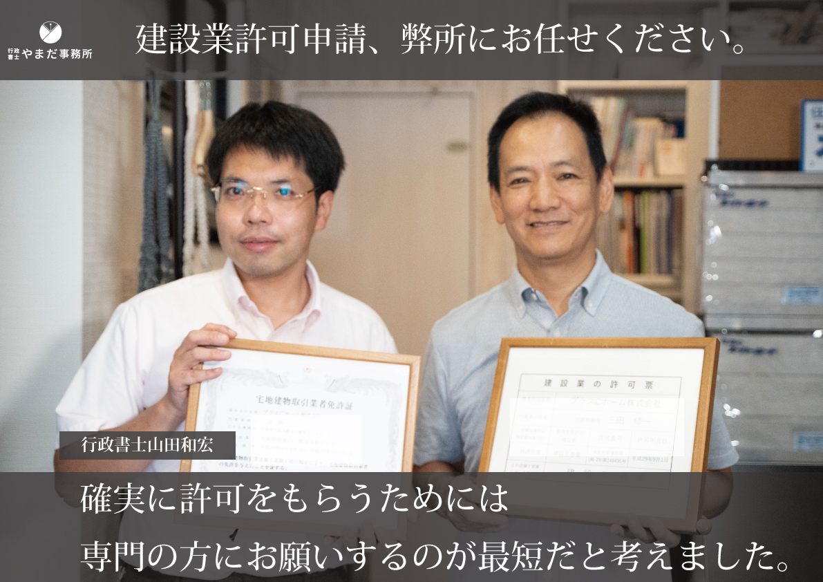建設業許可は行政書士やまだ事務所へ