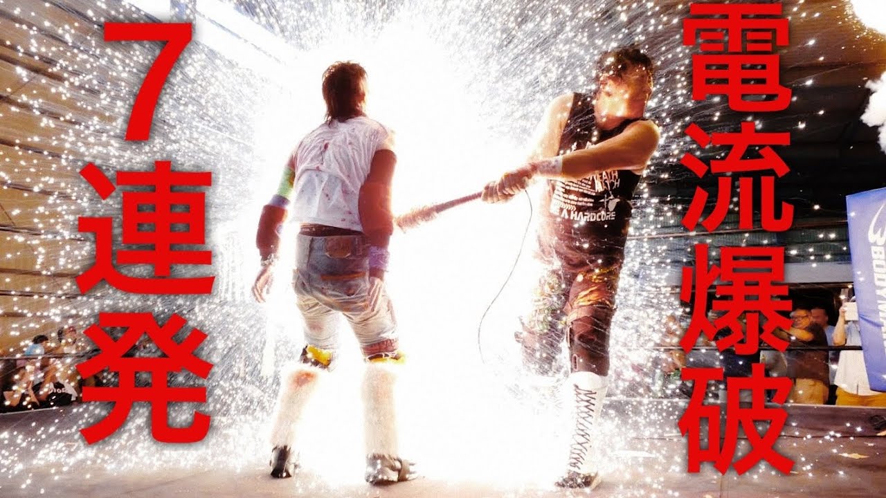 【スッキリ動画】電流爆破7連発 Atsushi Onita the exploding bat deathmatch slow-motion video
