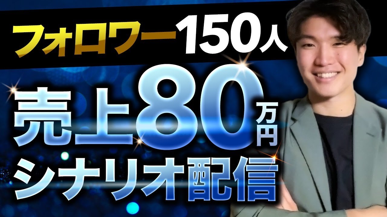 【シナリオ完全攻略】フォロワー150人で売上80万円達成したシナリオ配信を全て話します
